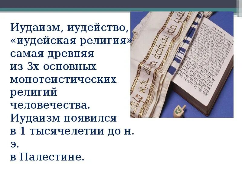 Сообщение о иудаизме. Культура иудаизма. Факты о иудаизме. Что пользуется первостепенным почитанием в иудаизме