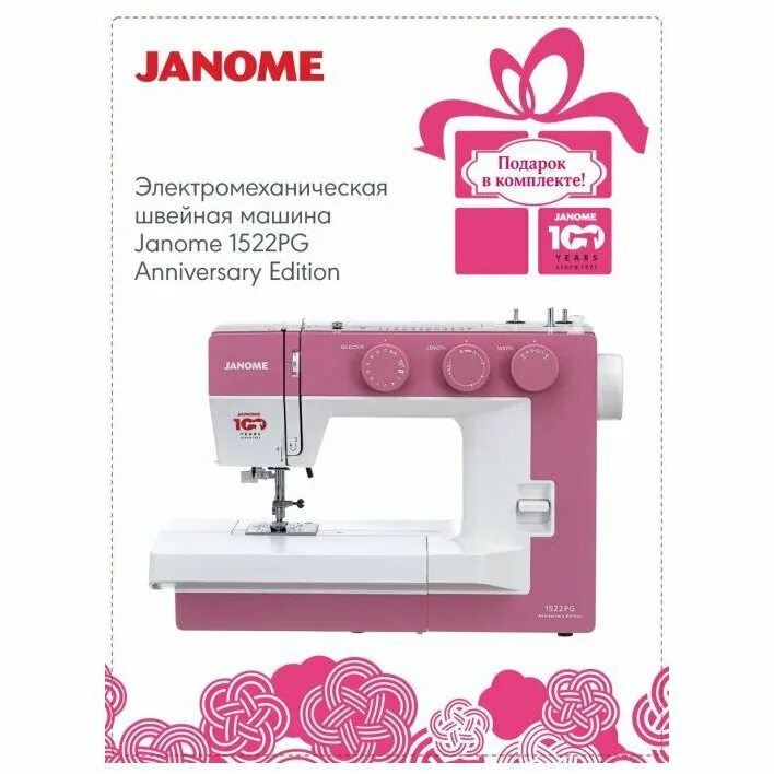 Janome 1522pg Anniversary Edition. Швейная машинка Janome 1522pg. Швейная машина Janome 1522. Швейная машина Janome 1522pg Anniversary Edition. Швейная машинка 1522