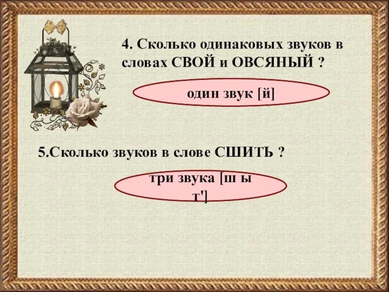 Количество одинаковых звуков в словах завод зовет. Слова с одинаковыми звуками. В слове 2 одинаковых звука. Стихи с одинаковым количеством слов. Сколько одинаковых звуков в словах ноль и лен.