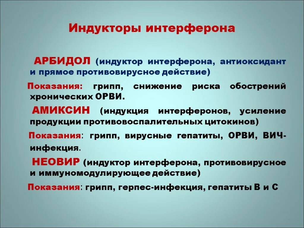 Индукторы интерферона препараты. К индукторам интерферона относятся. Индукторы интерферона (интерфероногены). Индукторы интерферона препараты доказанная эффективность.