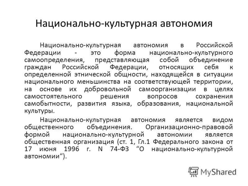 Определение понятия автономия. Национально культурные автономии в РФ. Национально-культурная автономия. Нка Национальная культурная автономия. Национально-культурная автономия в Российской Федерации.