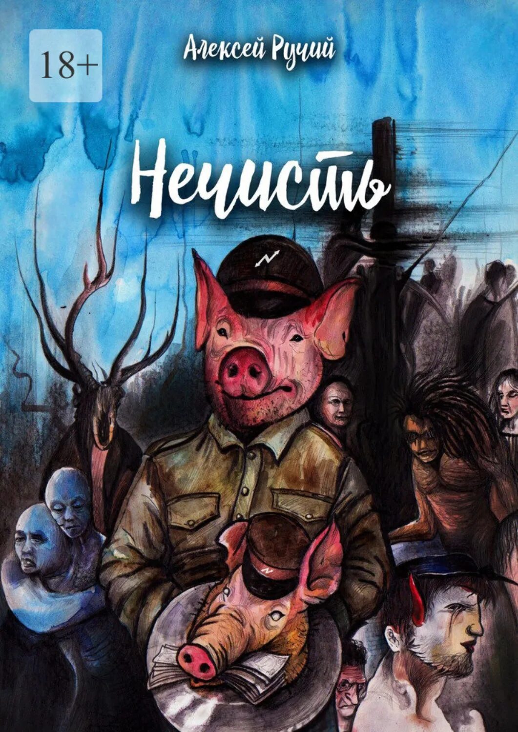 Читать про нечисть. Алексей суконкин книги. книги про нечисть очевидцы рассказы. книга наркопьянь. нечисть книга 2005.