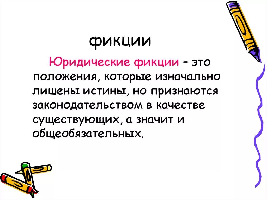 Фикция простыми словами. Фикция. Юридическая фикция. Юридическая фикция примеры. Фикция это простыми словами.