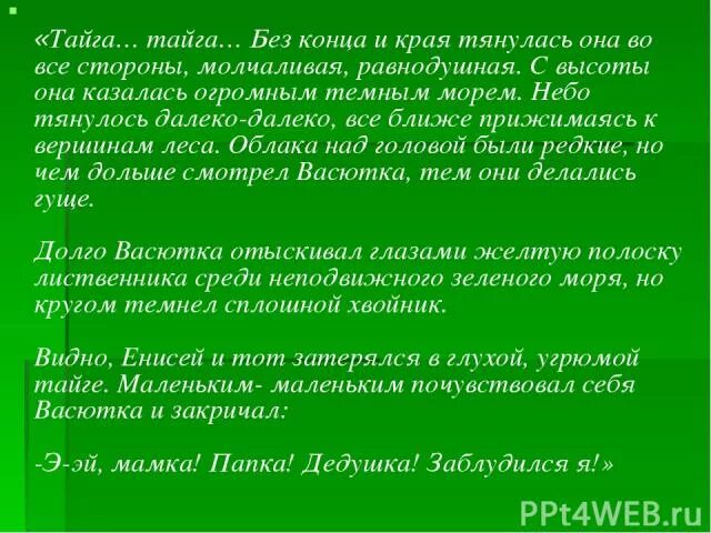 Тайга тайга без конца и края. Тайга Тайга без конца и края тянулась она. Без конца и края тянулась Тайга во все стороны Молчаливая Равнодушная. Тайга по прежнему тянулась в даль Молчаливая Равнодушная. Тайга по прежнему тянулась в даль Молчаливая Равнодушная ВПР ответы.