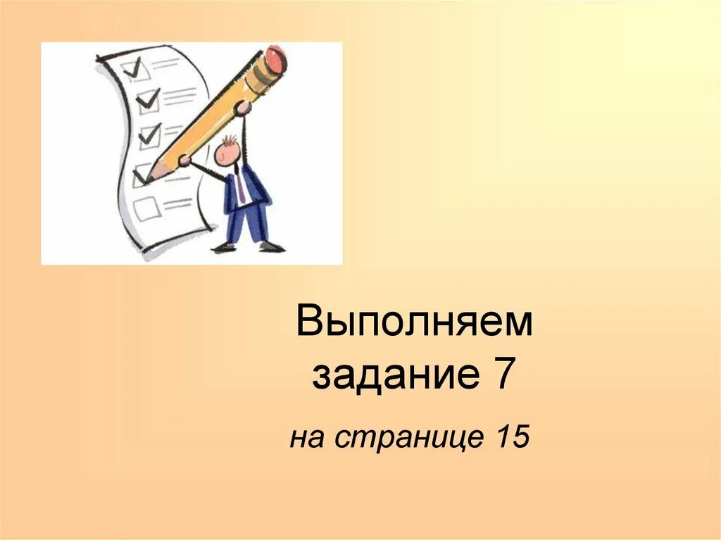 Задания выполняй всегда. Задание выполнено. Выполни задание. Выполним задание. Выполняй задания.