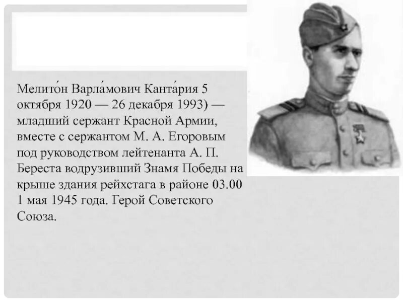 Младший сержант м в кантария. Мелитон Кантария герой советского Союза. Кантария Мелитон Варламович (1920-1993 гг.). Младший сержант Кантария.
