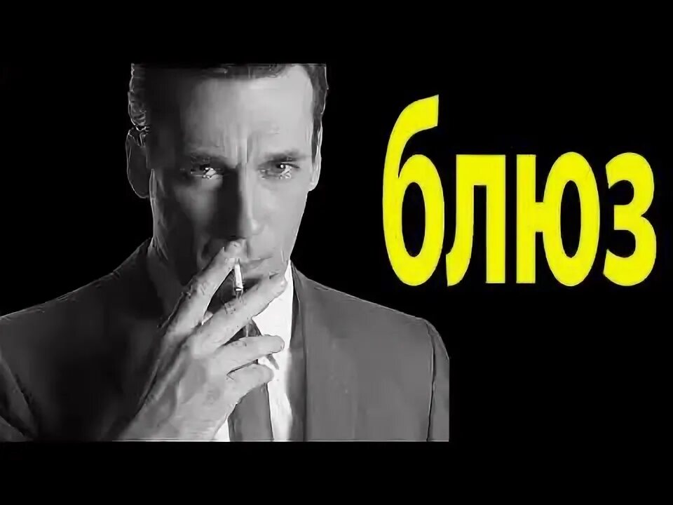 Хороший блюз видео. Хороший блюз видео. Хороший блюз. Самый лучший блюз в мире. Лучший блюз.