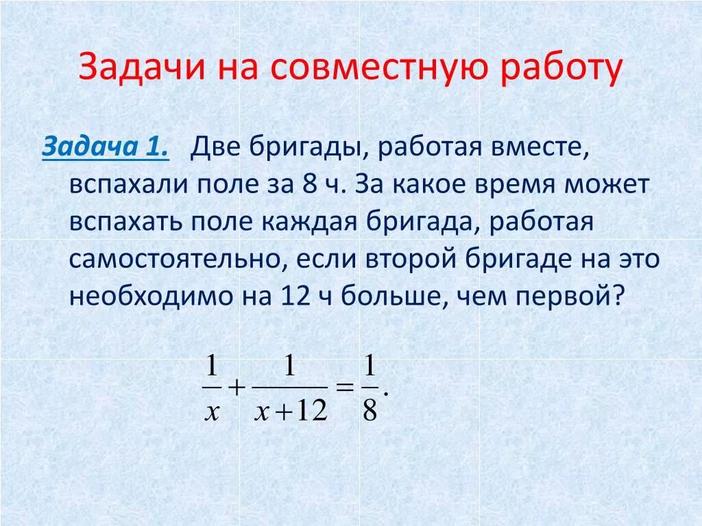 Трое маляров закончат работу за 5. Задачи на работу. Задача две бригады. Две бригады работая вместе. Две бригады работая вместе могут сколько времени.