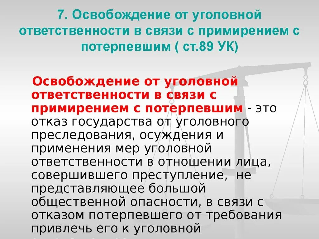 Ответственности в связи с примирением. Освобождение от уголовной ответственности в связи с примирением. Освобождение от уголовной ответственности и наказания. Освобождение от уголовной ответственности и наказания презентация. Освобождение от наказания в связи с примирением с потерпевшим.