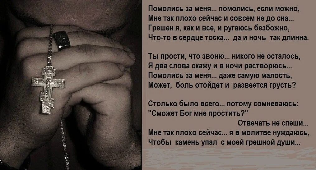 На душе стало тяжело. Стихи тяжело и плохо на душе. Мне плохо на душе стихи. Молитва если плохо на душе. Помолись за меня стих.