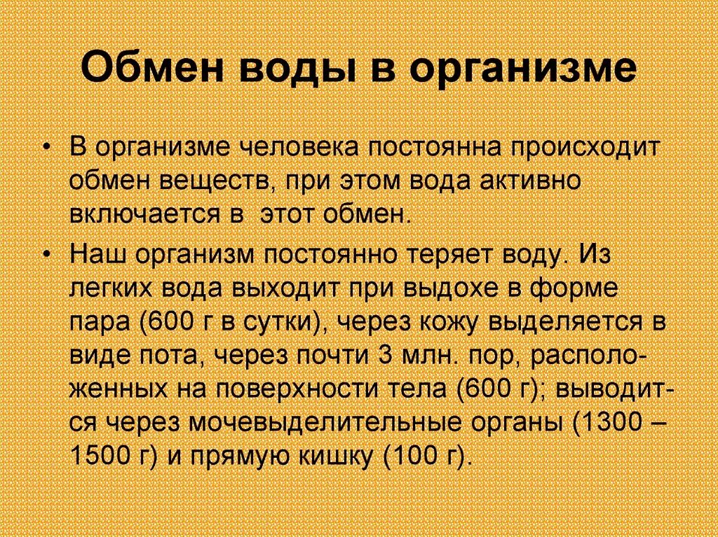 Роль и обмен воды. Обмен воды в организме человека. Обмен воды функции. Обмен воды. Обмен воды в организме кратко.