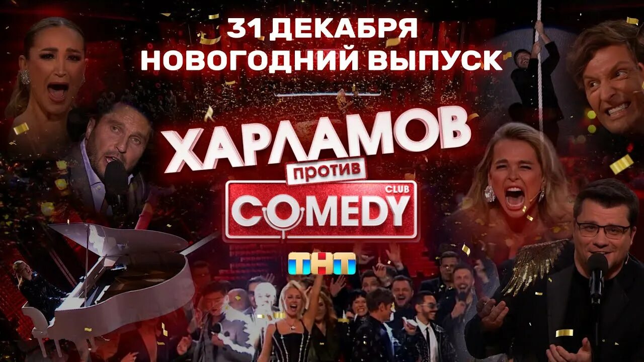 Камеди клаб харламов 2023. Новогодний камеди клаб. Comedy Club новогодний выпуск 2022. Comedy Club Харламов против. Камеди клаб новый год 2023.