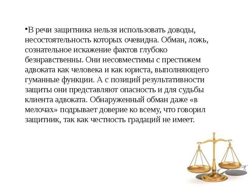 Защитная речь адвоката была блестящей ошибка. Этика речи защитника. моральные особенности выступлений защитника. этические принципы речи защитника. этика речи защитника адвоката.