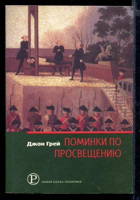 Джон грей поминки по просвещению. Джон грей книги. Поминки книга