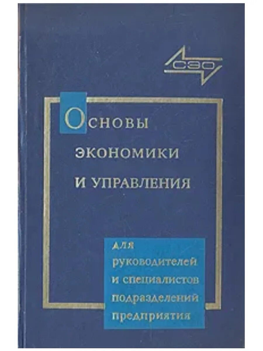 Основы экономики и управления. Основы по экономике. Основы экономики экономика это. Основы экономики учебное издание.