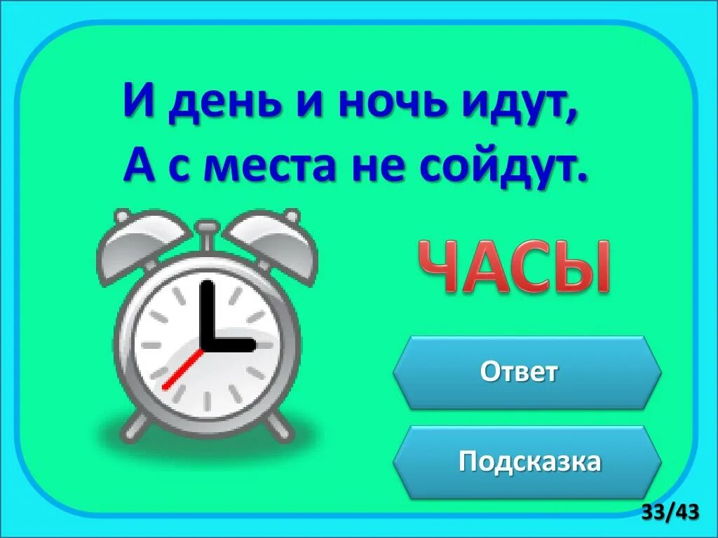 Загадка про часы идут молчат. Загадка идут идут а с места не сойдут. Вопросы про часы с ответами. Дни идут идут часы. Идут не идут с сойдут а места загадка про часы.