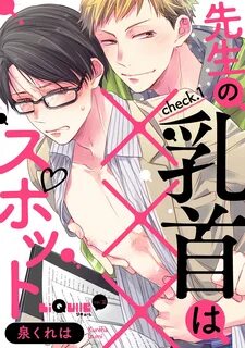先生の乳首は×××スポット check.1,泉くれは,マンガ,BLマンガ,オーバーラップ,電子書籍,ブックライブ,無料.