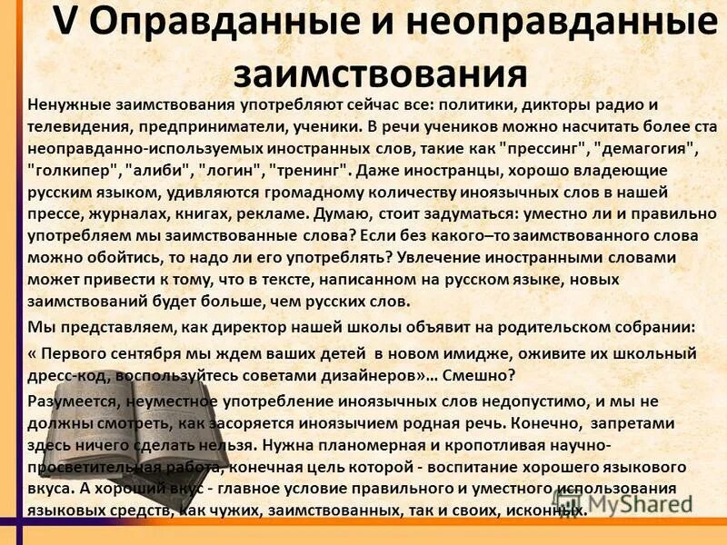 Неоправданные заимствования. Оправданные и неоправданные заимствования. Использование заимствованных слов примеры. Употребление иноязычных слов в речи.