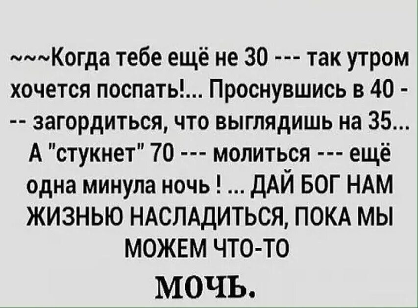 Когда тебе ещё ге 30 Тае утром хочется Помпать. Когда тебе ещё не 30 так утром хочется поспать. Когда тебе стукнула тридцать. Вот и 55 стукнуло мне. Игра утром хочется поспать