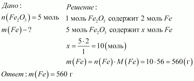 Сколько моль в железе. Количество молей в железе. Сколько железа содержится в 5 моль оксида железа 3. Сколько железа содержится в 5 моль оксида железа (III).. Fe2o3 молярная.