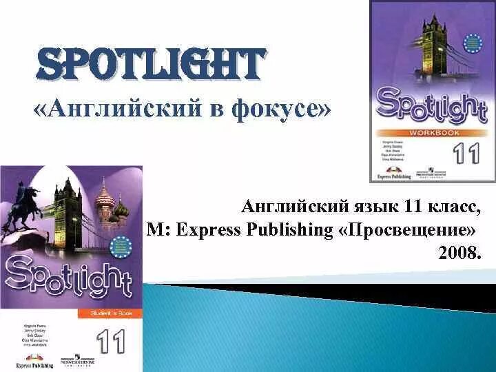 Включи английский фокус. УМК английский в фокусе Spotlight 8. Английский спотлайт 11 класс. УМК английский в фокусе 11 класс. Английский язык 11 класс в фокусе.