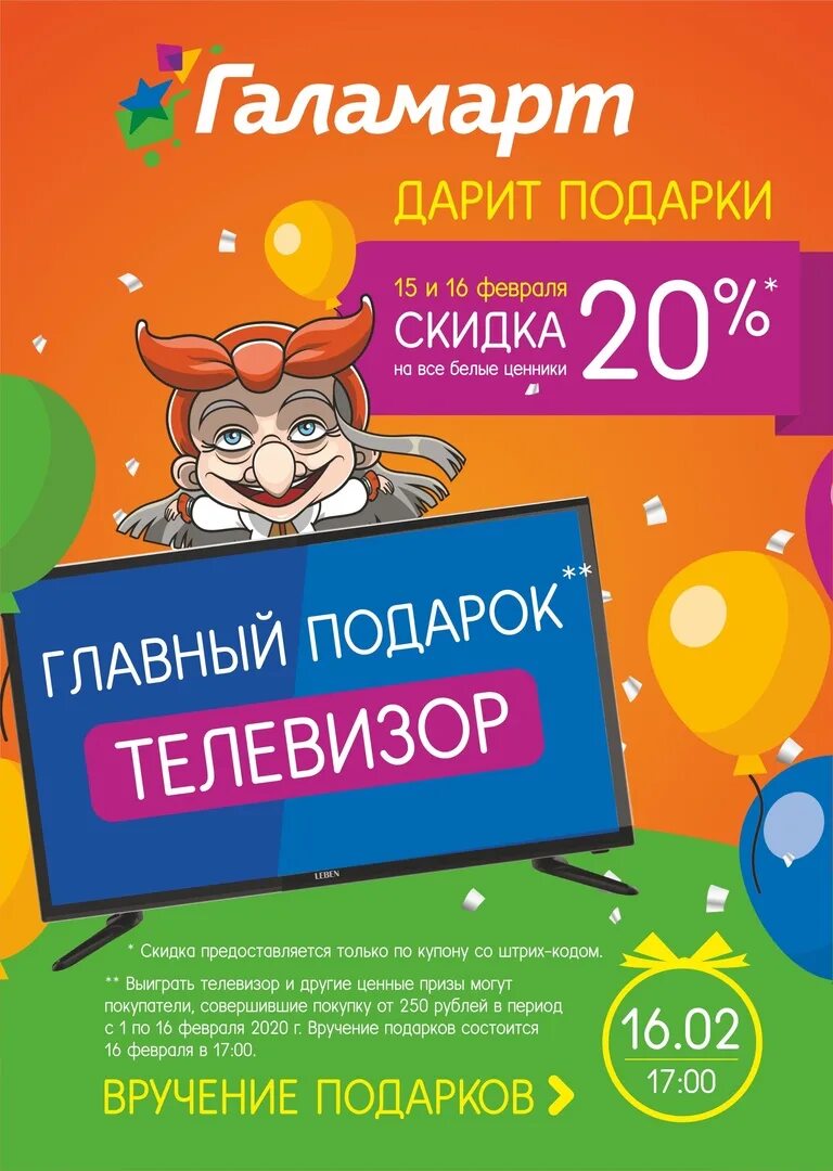 В розыгрыше телевизоров участвуют 126 участников. Розыгрыш Галамарт. Галамарт розыгрыш призов. Галамарт купон на скидку. Галамарт телевизоры.