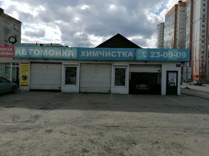 Автомойка сибирская