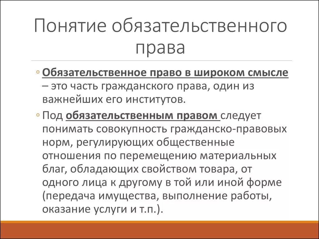 Обязательственное право общие положения. Термины обязательственном праве.