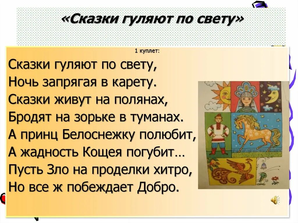 Мелодия для сказки без слов. Стихотворение сказки гуляют по свету. Песня сказки гуляют по свету. Сказки гуляют по свету текст. Музыкальная сказка презентация.