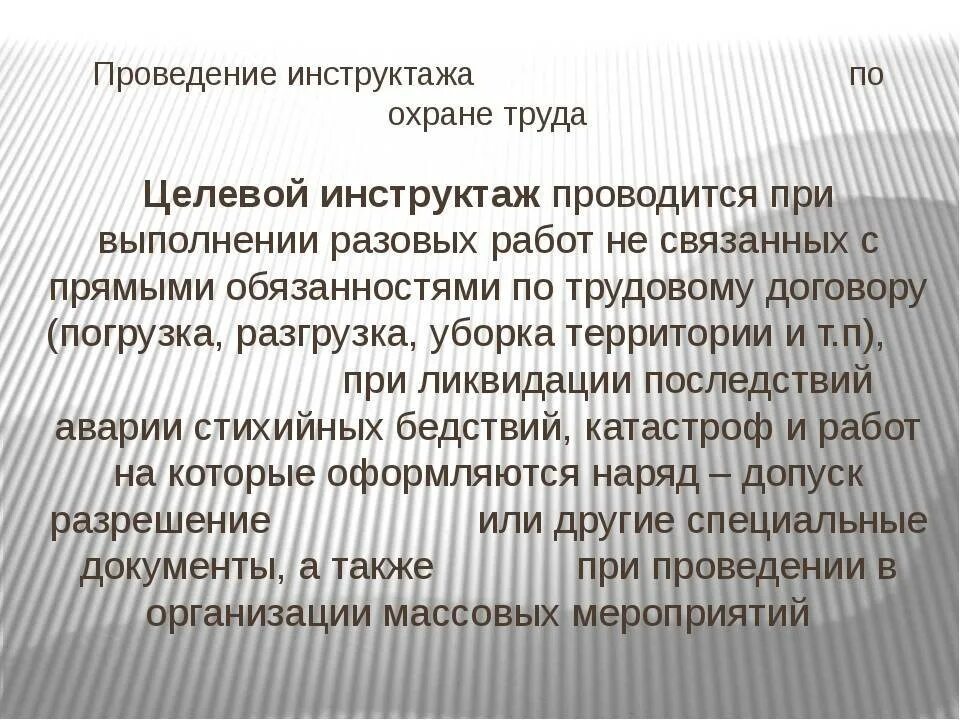 Кому проводит целевой. Целевой инструктаж по охране труда. порядок проведения целевого инструктажа. целевой инструктаж по охране труда проводится. порядок продвижения и оформления целевого инструктажа.