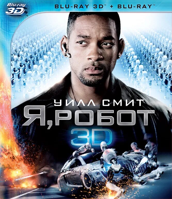 Я робот реклама. Уилл смит и робот. я робот 2004 постер.