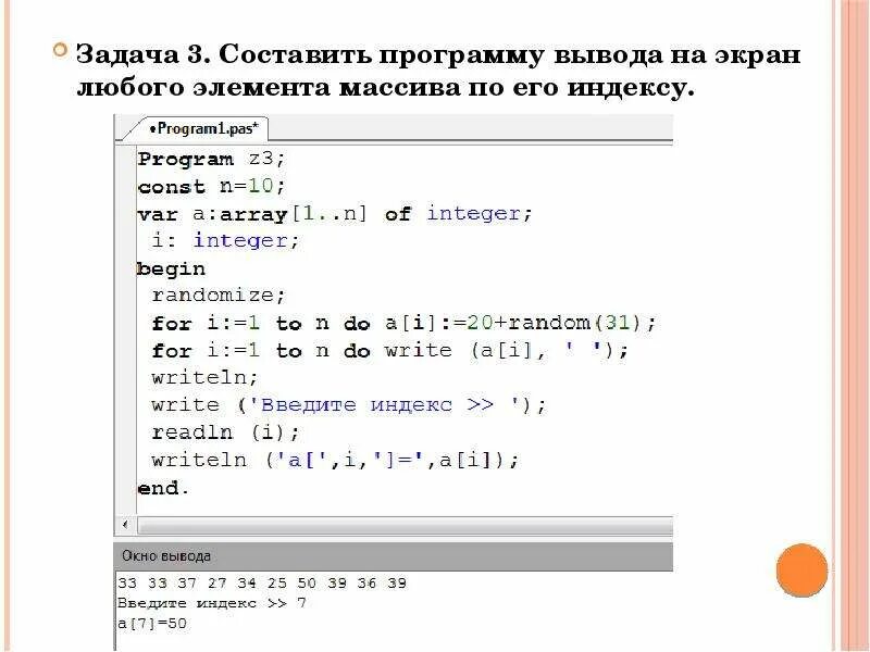 Программа вывода массива. Вывод одномерного массива на экран. Вывод элементов массива на экран. Описание массива заполнение массива вывод массива.