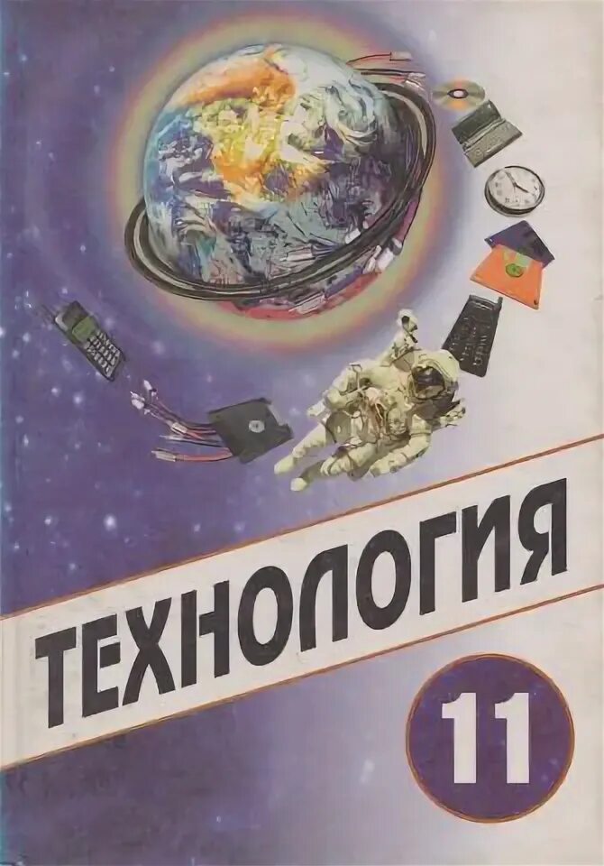 Учебник по технологии 11 класс симоненко. Технология 10-11. Технология 10-11 класс симоненко учебник. Учебник по технологии 10 класс симоненко. Технология базовый уровень 10-11 класс симоненко.