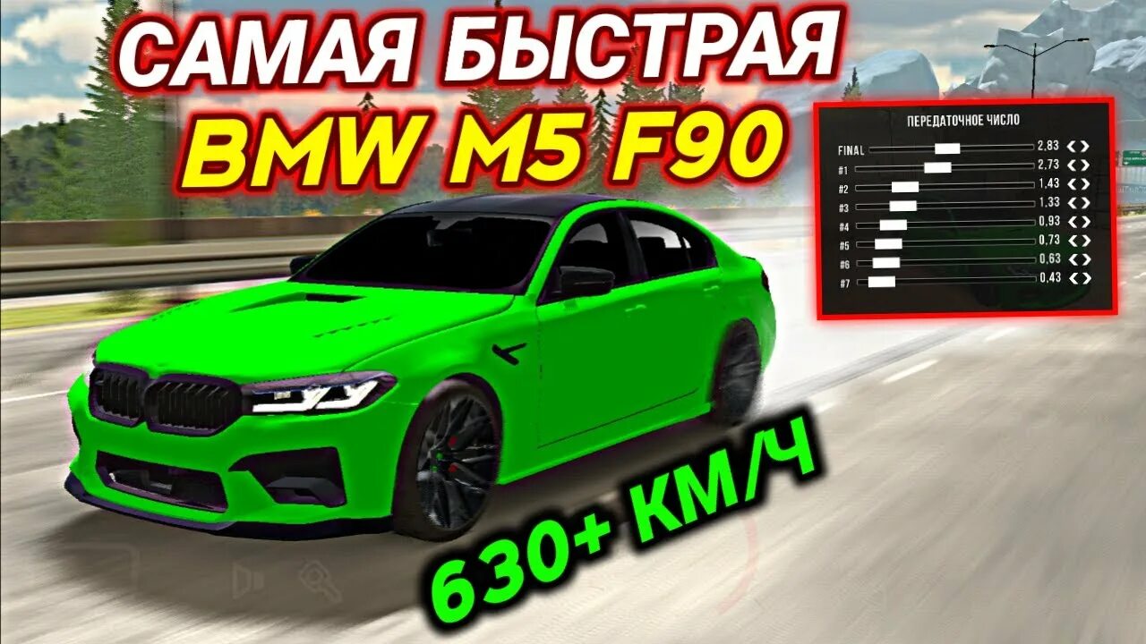 Драг настройка на м5 ф90 в кар. Чит трансмиссия в кар паркинг на БМВ м5 ф90. Чит на м5 ф90 в кар паркинг. Драг ф90 настр. Трансмиссия на м5 ф90 кар паркинг.