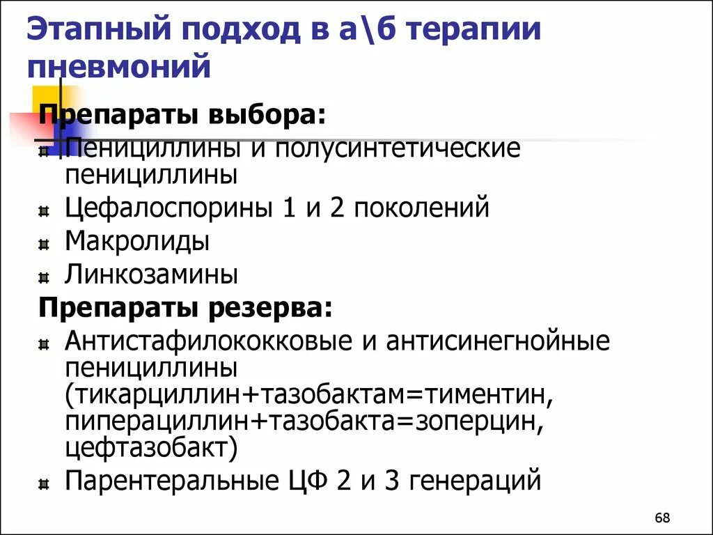 Пенициллин при пневмонии