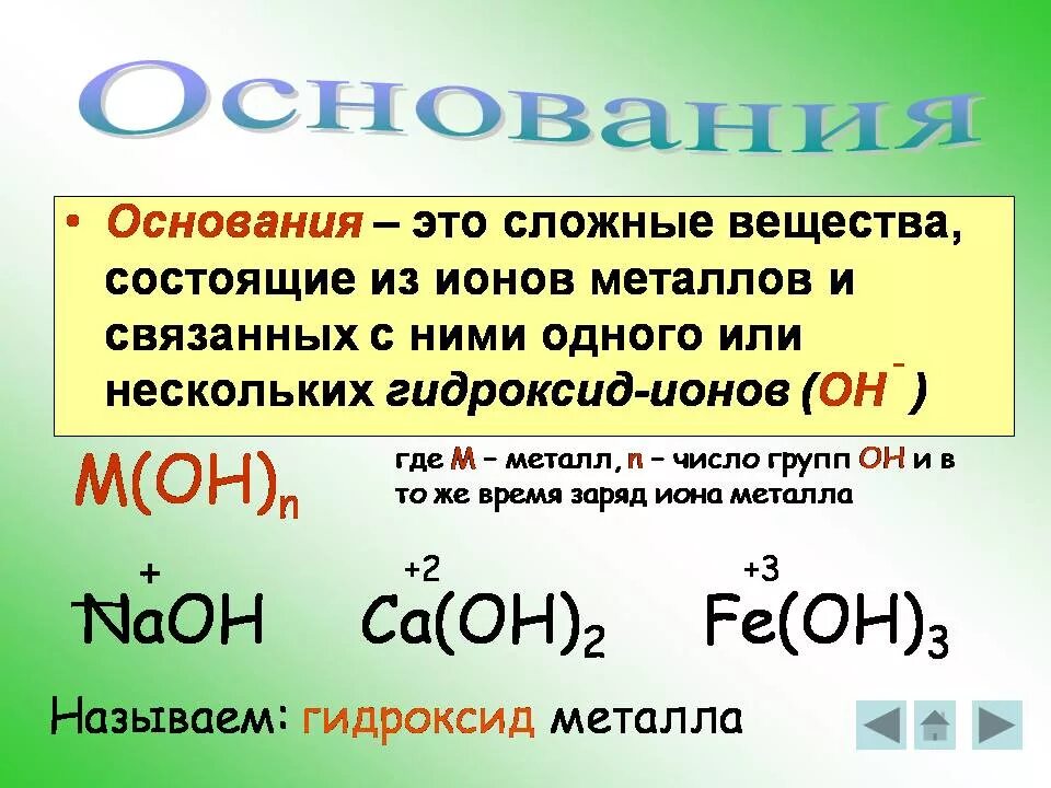 Основания в химии. Сложные вещества в химии гидроксид. Основания по химии. Амфотерные оксиды и основания. Назови амфотерный оксид