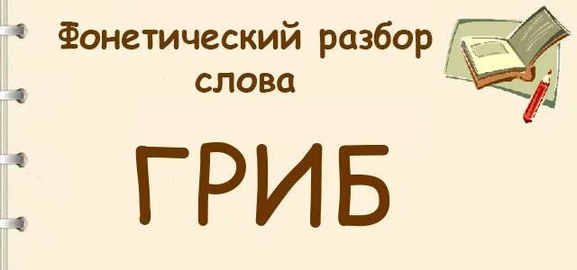 Гриб фонетический разбор. Фонетический разбор слова гриб. Фонетический разбор слова гриб 3 класс. Гриб звуковой разбор.