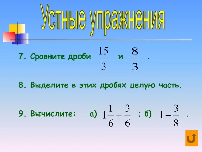 Дроби. Обыкновенные дроби. Сравнить дроби. Решение обыкновенных дробей. Сравните дроби 1 целая