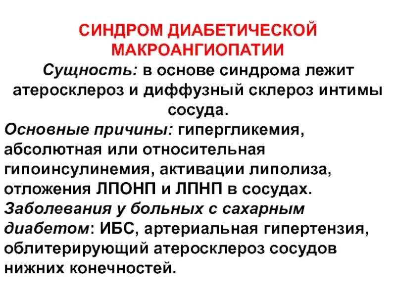 Синдром атеросклероза. Синдром макроангиопатии. синдром диабетическаямакроагиопатия. синдромы при атеросклерозе.