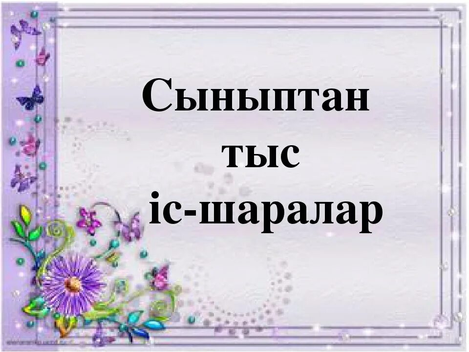 Сыныптан тыс математикадан іс шара презентация фоны. Сыныптан тыс биология. 8 Сынып физика сыныптан тыс презентация. Сыныптан тыс іс шара химия 8 класс. Сабақтан тыс