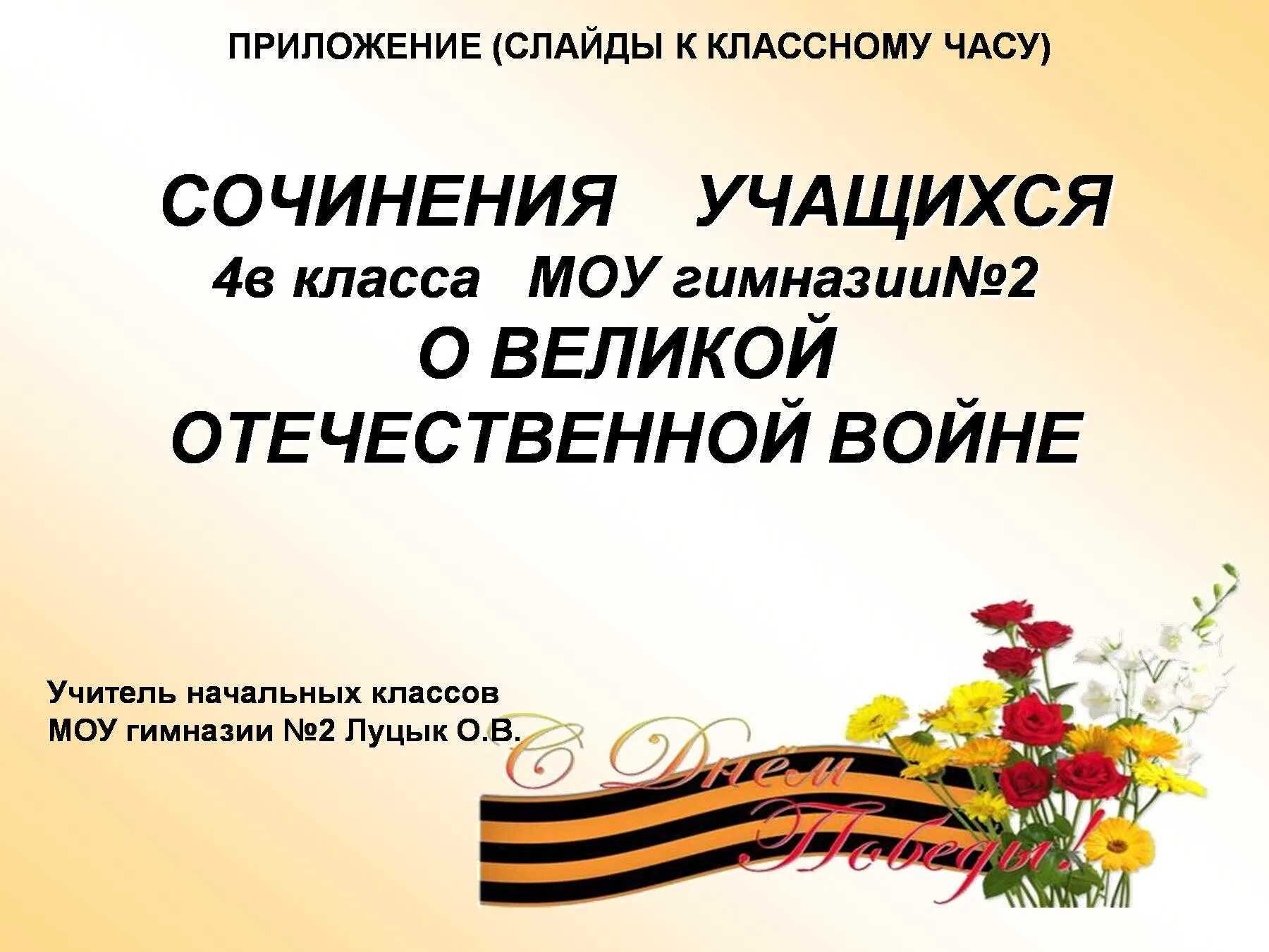 Сочинение про великую отечественную войну. Сочинения школьников о войне. сочинение на тему война 2 класс. школьные сочинения о войне. конкурсное сочинение о великой отечественной.