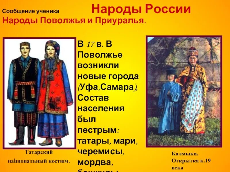 Особенности жизненного уклада русских в 17 веке. Народы Поволжья и Приуралья России 17 века. Наряды поволжские татары народов Поволжье. Народы России в 17 веке Поволжье. Одежда народы Поволжья и Приуралья. В 17 веке.