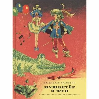Мушкетер и фея