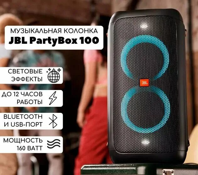 Jbl partybox 100 160 вт