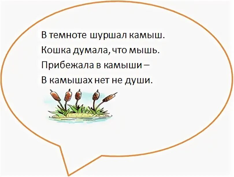 Скороговорка шуршала мышь. Стих про камыши для детей. Мыши в камышах шуршат. Скороговорка про камыши. Шуршит камыш.