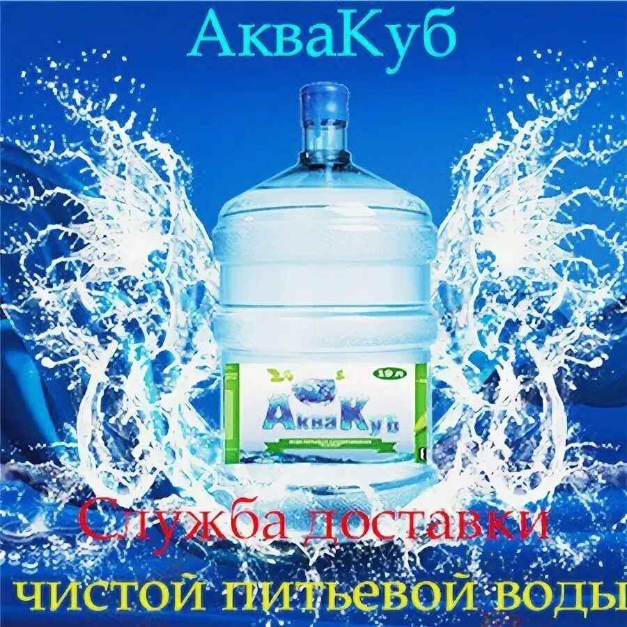 АКВАКУБ. Ассортимент воды АКВАКУБ. Вода питьевая Анапа. Империя воды Анапа. Вода в анапе на 14