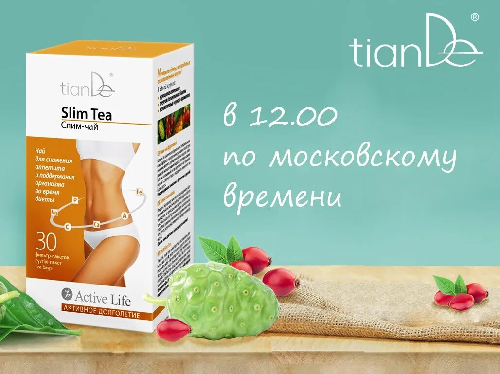 Чай слим для похудения. Слим чай тианде. слим чай фруктовый тианде. тианде для похудения. слим чай для похудения от тианде.