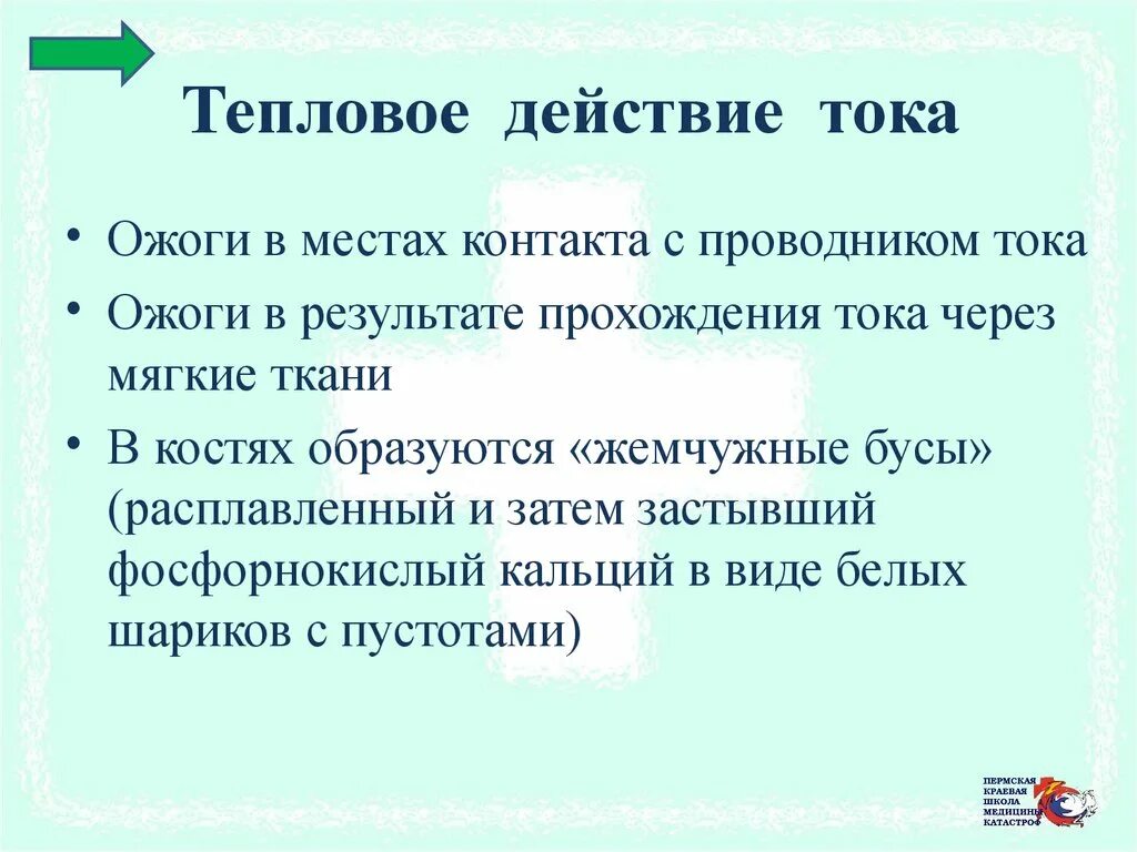 Влияние условий внешней среды на микроорганизмы. 1. Термическое воздействие электрического тока на организм человека. Воздействие тепла. Виды теплового воздействия.