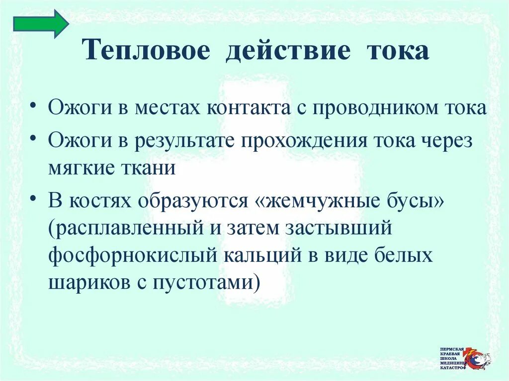 Тепловое действие тока на проводник. Термическое действие тока. Тепловое воздействие тока. Термическое воздействие тока. Термическое действие токов.