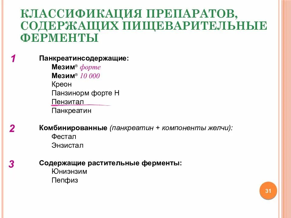 Пищеварительные ферменты список. Ферментные препараты классификация. Классификация ферментативных препаратов. Ферменты перечень. Классификация ферментов.